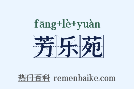 芳乐苑是什么意思的图片